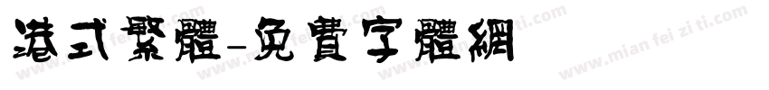 港式繁体字体转换
