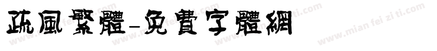 疏风繁体字体转换