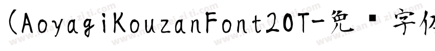 (AoyagiKouzanFont2OT字体转换