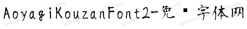 AoyagiKouzanFont2字体转换