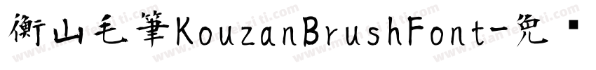 衡山毛筆KouzanBrushFont字体转换