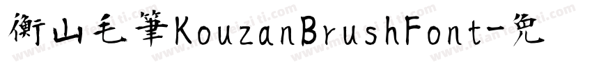 衡山毛筆KouzanBrushFont字体转换