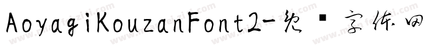 AoyagiKouzanFont2字体转换