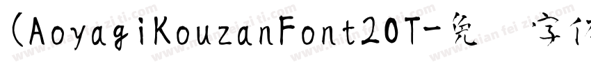 (AoyagiKouzanFont2OT字体转换