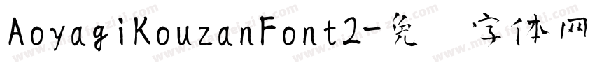 AoyagiKouzanFont2字体转换