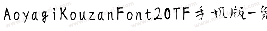 AoyagiKouzanFont2OTF手机版字体转换