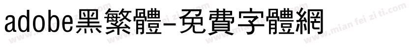 adobe黑繁体字体转换