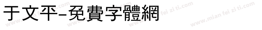 于文平字体转换