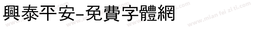 兴泰平安字体转换
