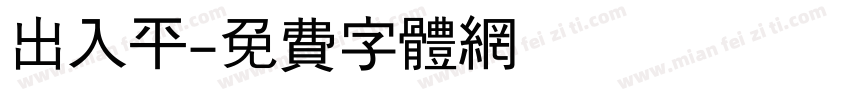 出入平字体转换