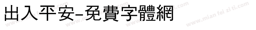 出入平安字体转换
