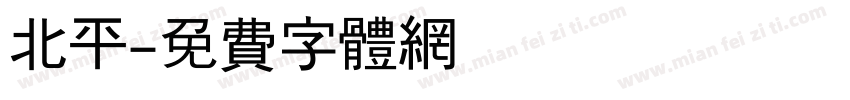 北平字体转换