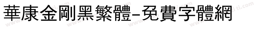 华康金刚黑繁体字体转换