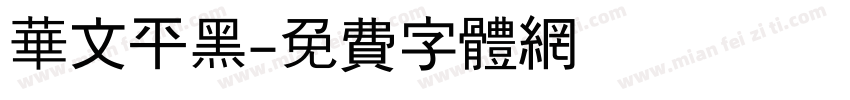 华文平黑字体转换