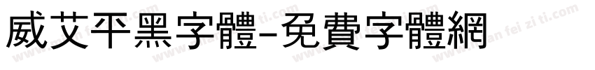 威艾平黑字体字体转换