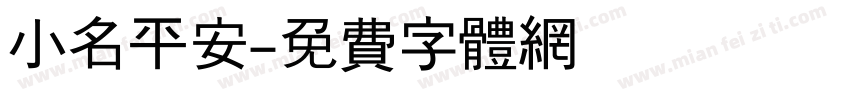 小名平安字体转换