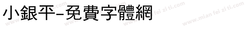小银平字体转换