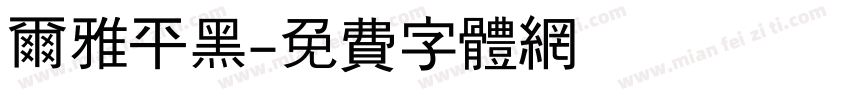 尔雅平黑字体转换
