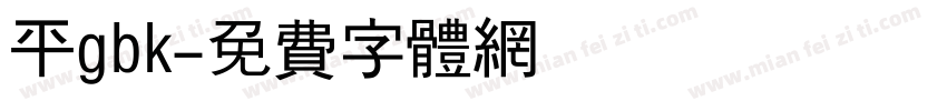平gbk字体转换