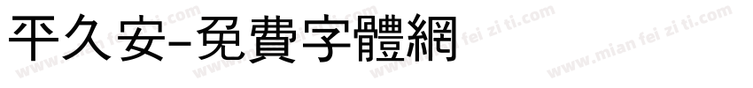 平久安字体转换