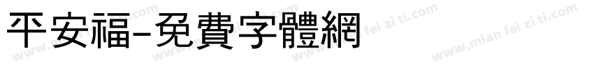平安福字体转换
