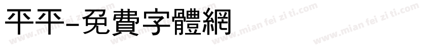 平平字体转换