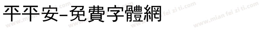 平平安字体转换