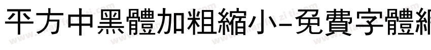 平方中黑体加粗缩小字体转换