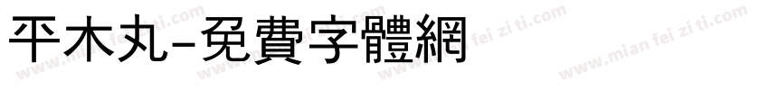 平木丸字体转换