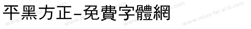平黑方正字体转换