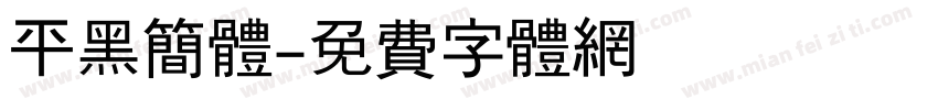 平黑简体字体转换
