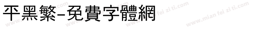 平黑繁字体转换