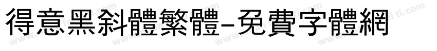 得意黑斜体繁体字体转换