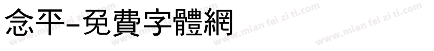 念平字体转换