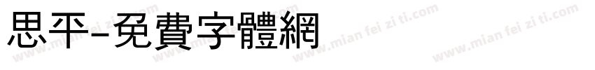思平字体转换