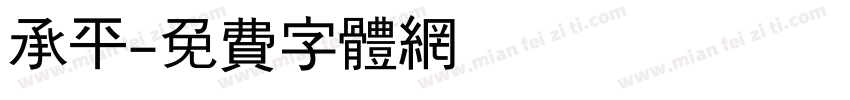 承平字体转换