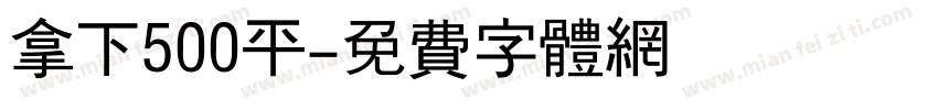 拿下500平字体转换