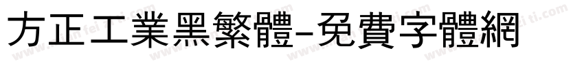 方正工业黑繁体字体转换