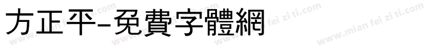 方正平字体转换