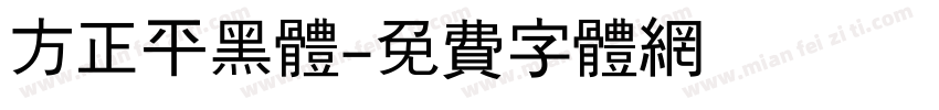 方正平黑体字体转换