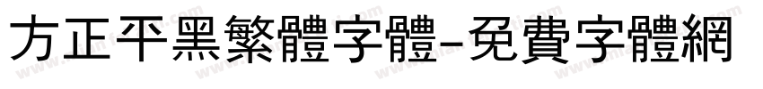 方正平黑繁体字体字体转换