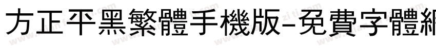 方正平黑繁体手机版字体转换