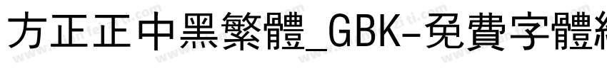 方正正中黑繁体_GBK字体转换