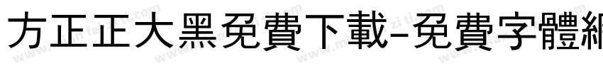 方正正大黑免费下载字体转换