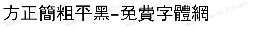 方正简粗平黑字体转换