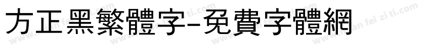 方正黑繁体字字体转换