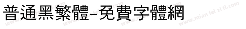 普通黑繁体字体转换