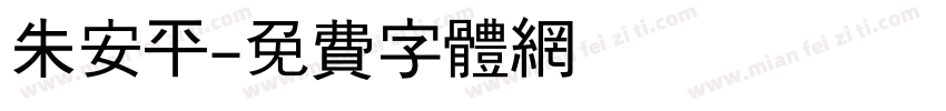朱安平字体转换