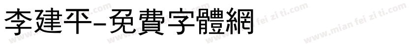 李建平字体转换