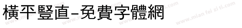 横平竖直字体转换